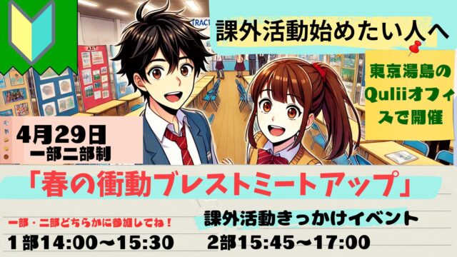 初心者ウェルカム！課外活動きっかけイベント「春の衝動ブレストミートアップ」　
